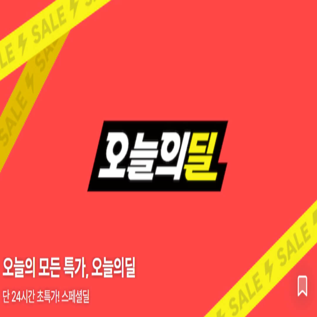 오늘의딜 스폐셜특가