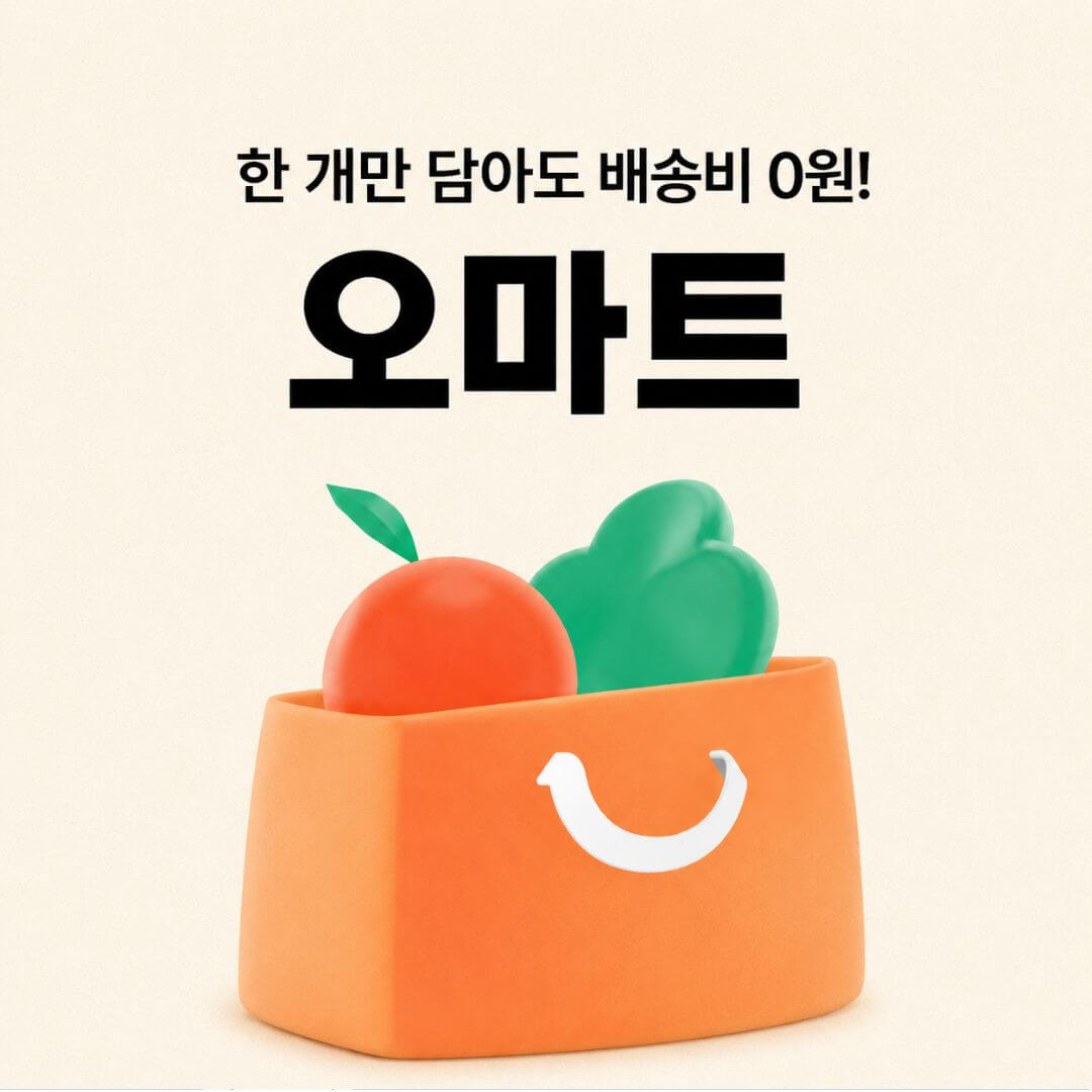 오마트 할인쿠폰